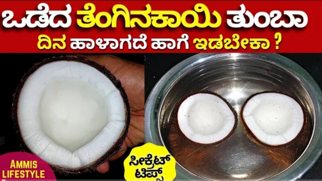 ಒಡೆದ ಕಾಯಿಯನ್ನು 1 ತಿಂಗಳ ತನಕ ಕೆಡದೆ ಇರುವ ಹಾಗೆ ಇಡಬೇಕಾ ಹಾಗಾದರೆ ಈ ಟಿಪ್ಸ್ ಫಾಲೋ ಮಾಡಿ ಸಾಕು.