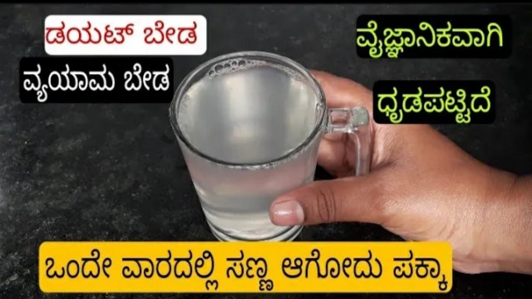 100% ನೀವು ತೂಕ ಇಳಿಸಿಕೊಳ್ಳುವುದು ಪಕ್ಕ, ಡಯಟ್, ವ್ಯಾಯಾಮ ಇಲ್ಲದೆ ಬೇಗ ಸಣ್ಣ ಆಗುವ ವಿಧಾನ.