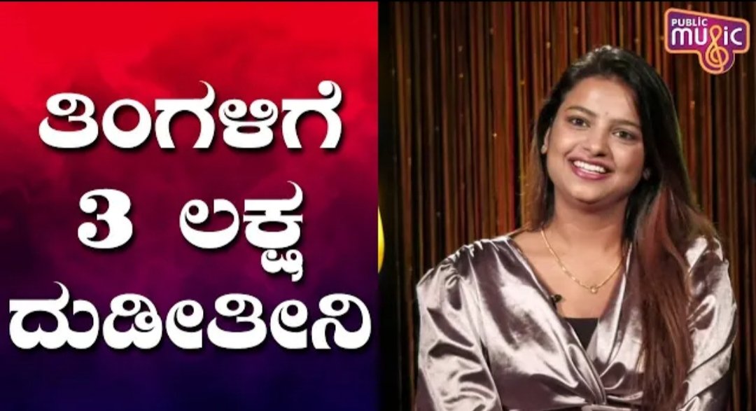 ಸೋನು ಶ್ರೀನಿವಾಸ್ ಗೌಡ ಅವರ ತಿಂಗಳ ಸಂಪಾದನೆ ಕೇಳಿದರೆ ತಲೆ ತಿರುಗಿ ಬೀಳುತ್ತೀರಾ.