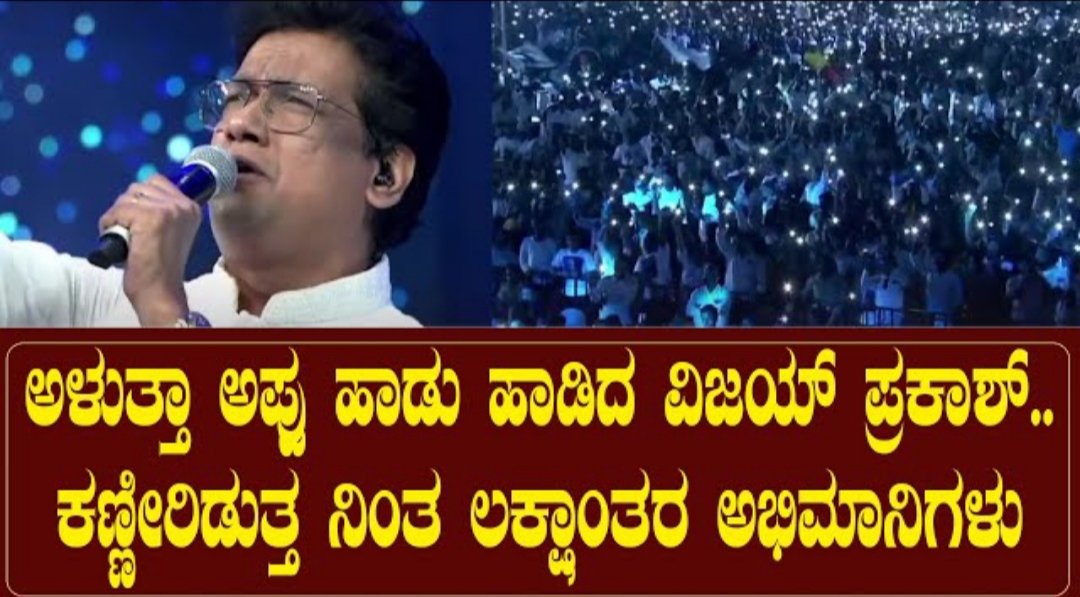 ಅಳುತ್ತಾ ಅಪ್ಪು ಹಾಡು ಹಾಡಿದ ವಿಜಯ ಪ್ರಕಾಶ್ ಕಣ್ಣೀರ್ ಇಡುತ್ತಾ ನಿಂತ ಲಕ್ಷಾಂತರ ಅಭಿಮಾನಿಗಳು.