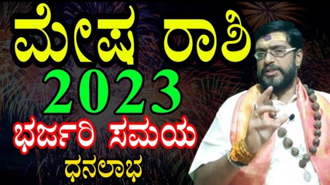 ಮೇಷ ರಾಶಿಯ 2023 ರ ವಾರ್ಷಿಕ ಭವಿಷ್ಯ. ಈ ವರ್ಷ ನಿಮ್ಮ ಜೀವನದಲ್ಲಿ ಏನೆಲ್ಲಾ ಬದಲಾವಣೆ ಆಗಲಿದೆ ಗೊತ್ತ.?