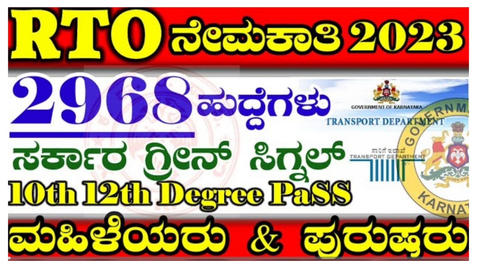 RTO  ನೇಮಕಾತಿ 2768 ಹುದ್ದೆಗಳು ಮಹಿಳೆಯರು ಪುರುಷರು ಅರ್ಜಿ ಸಲ್ಲಿಸಿ