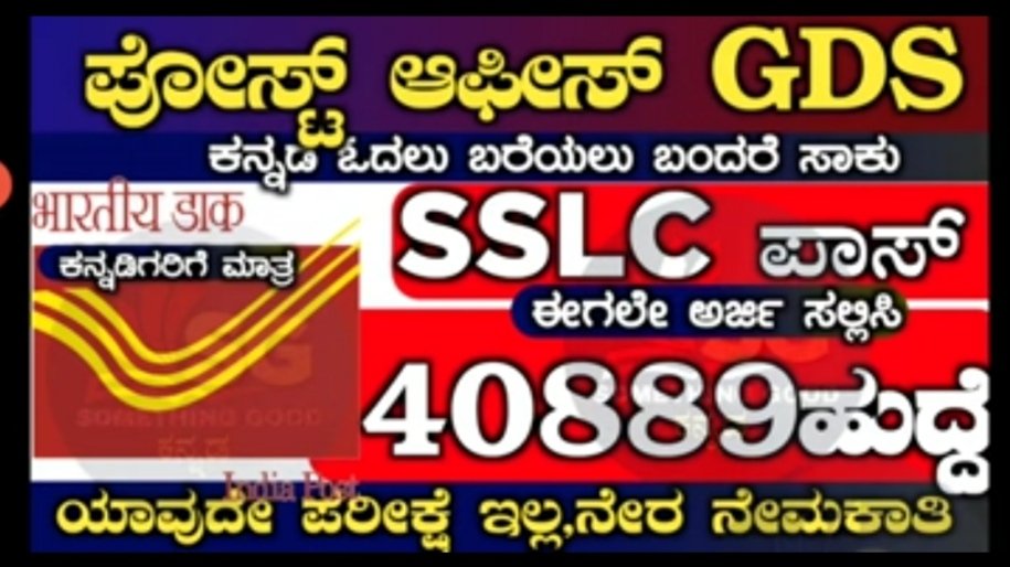 ಪೋಸ್ಟ್ ಆಫೀಸ್ GDS ಅರ್ಜಿ ನೇಮಕಾತಿ 2023|| 40,889 ಹುದ್ದೆ. SSLC ಪಾಸ್ ಆಗಿದ್ದರೆ ಸಾಕು ಅರ್ಜಿ ಹಾಕಬಹುದು.