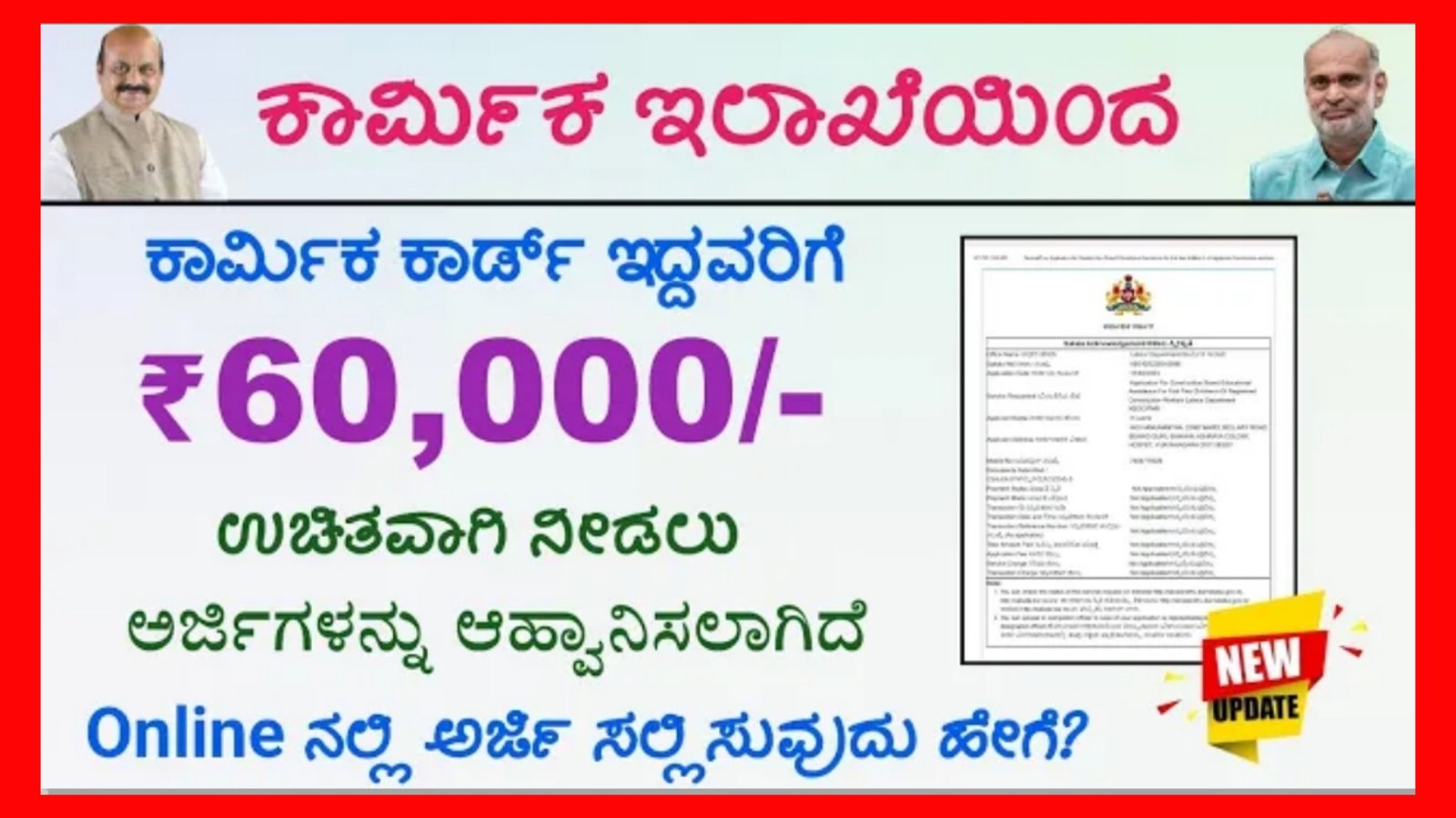 ಎಲ್ಲಾ ಕಾರ್ಮಿಕರಿಗೂ ಗುಡ್ ನ್ಯೂಸ್ ಕಾರ್ಮಿಕ ಕಾರ್ಡ್ ಇದ್ದವರಿಗೆ ಉಚಿತವಾಗಿ ಸಿಗಲಿದೆ 60 ಸಾವಿರ. ಈ ಹಣವನ್ನು ಪಡೆಯುವ ವಿಧಾನ ಹೇಗೆ ಎಂಬ ಸಂಪೂರ್ಣ ವಿವರ ಇಲ್ಲಿದೆ ನೋಡಿ.!