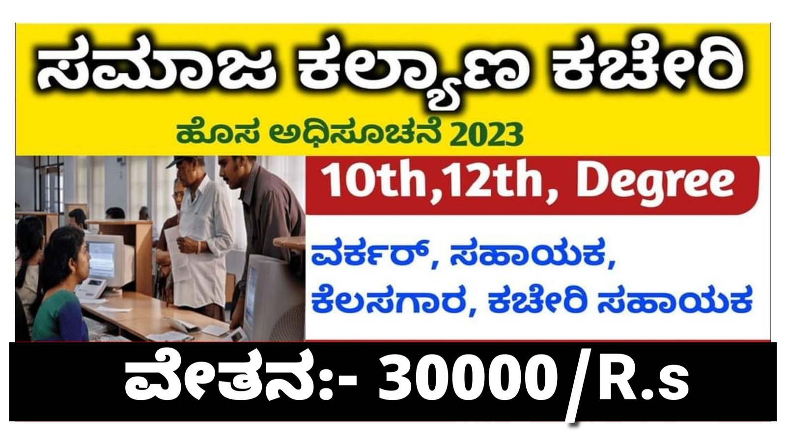 ಸಮಾಜ ಕಲ್ಯಾಣ ಕಚೇರಿಯಲ್ಲಿ ಕೆಲಸ ಖಾಲಿ ಇದೆ. ಆಸಕ್ತರು ಅರ್ಜಿ ಸಲ್ಲಿಸಿ ವೇತನ ತಿಂಗಳಿಗೆ 30,000. SSLC & PUC ಮಾಡಿದವರಿಗೆ ಇದಕ್ಕಿಂತ ಉತ್ತಮ ಅವಕಾಶ ಮತ್ತೊಂದಿಲ್ಲ