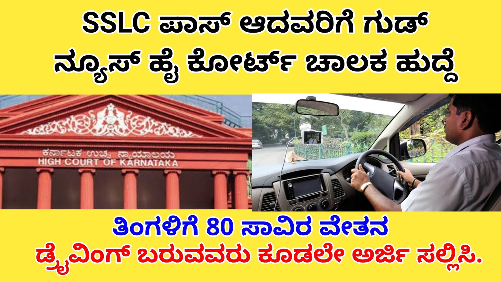 SSLC ಪಾಸ್ ಆದವರಿಗೆ ಗುಡ್ ನ್ಯೂಸ್ ಹೈ ಕೋರ್ಟ್ ಚಾಲಕ ಹುದ್ದೆ ತಿಂಗಳಿಗೆ 80 ಸಾವಿರ ವೇತನ. ಡ್ರೈವಿಂಗ್ ಬರುವವರು ಕೂಡಲೇ ಅರ್ಜಿ ಸಲ್ಲಿಸಿ.