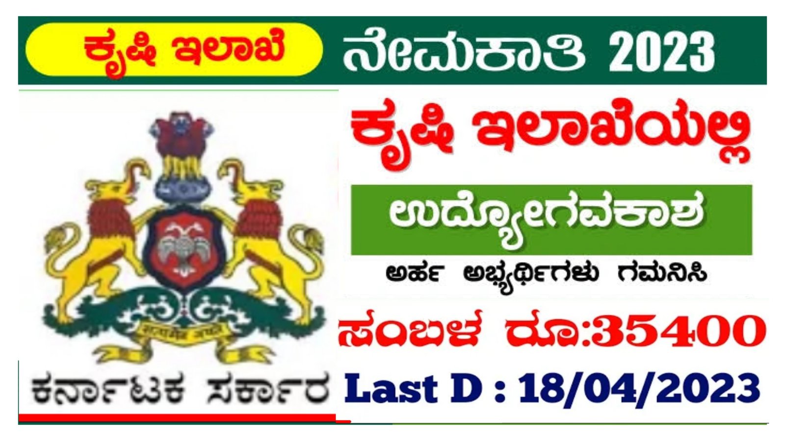 ಕೃಷಿ ಇಲಾಖೆಯಲ್ಲಿ ಖಾಲಿ ಇರುವ ಹುದ್ದೆಗಳ ಭರ್ತಿಗಾಗಿ ಅರ್ಜಿ ಆಹ್ವಾನ ಆಸಕ್ತರು ಅರ್ಜಿ ಸಲ್ಲಿಸಿ ತಿಂಗಳಿಗೆ 35400 ಸಂಬಳ