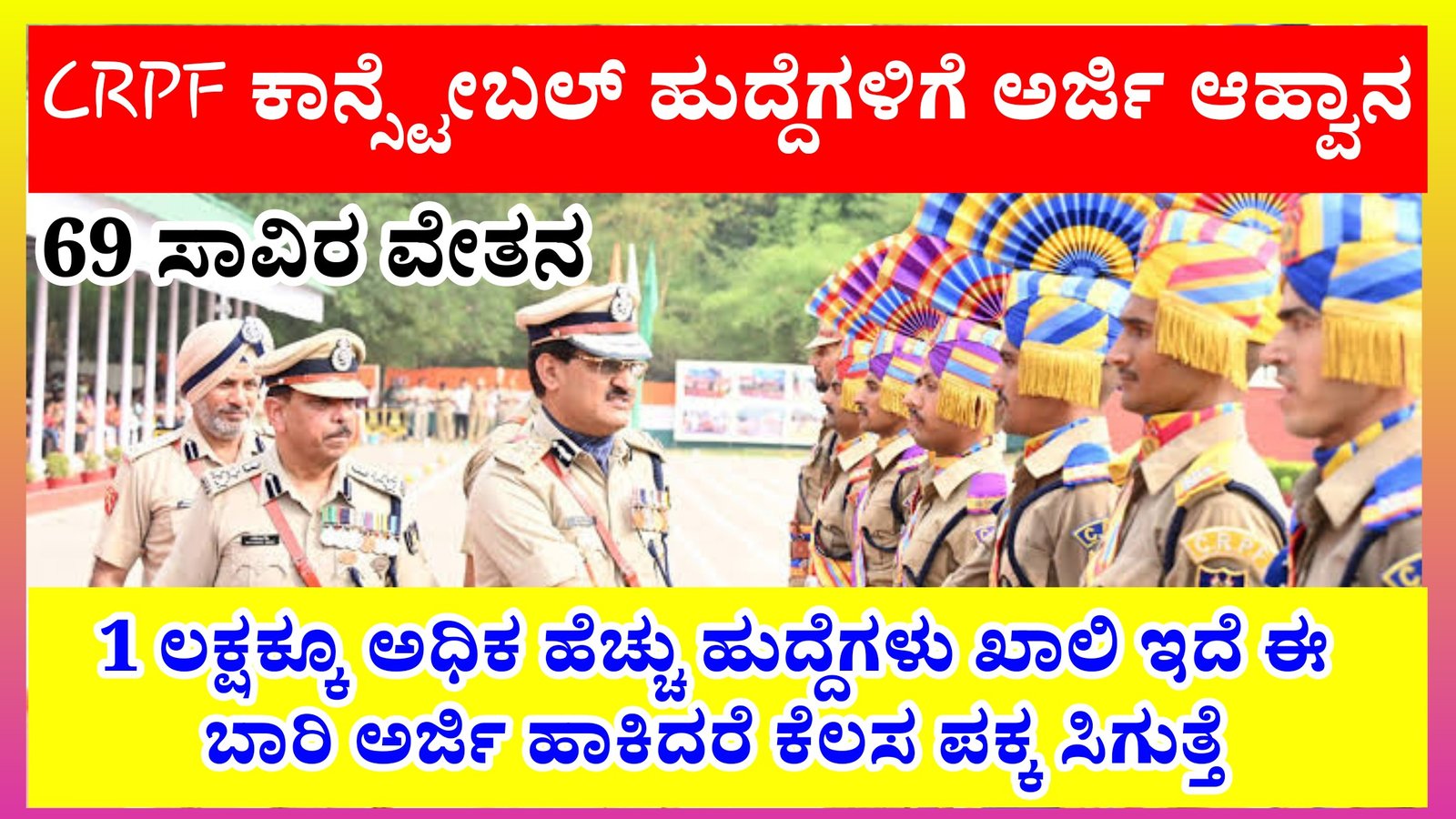 CRPF  ಕಾನ್ಸ್ಟೇಬಲ್ ಹುದ್ದೆಗಳಿಗೆ ಅರ್ಜಿ ಆಹ್ವಾನ, 1 ಲಕ್ಷಕ್ಕೂ ಅಧಿಕ ಹೆಚ್ಚು ಹುದ್ದೆಗಳು ಖಾಲಿ ಇದೆ. ಈ ಬಾರಿ ಅರ್ಜಿ ಹಾಕಿದರೆ ಕೆಲಸ ಪಕ್ಕ ಸಿಗುತ್ತೆ. 69 ಸಾವಿರ ವೇತನ