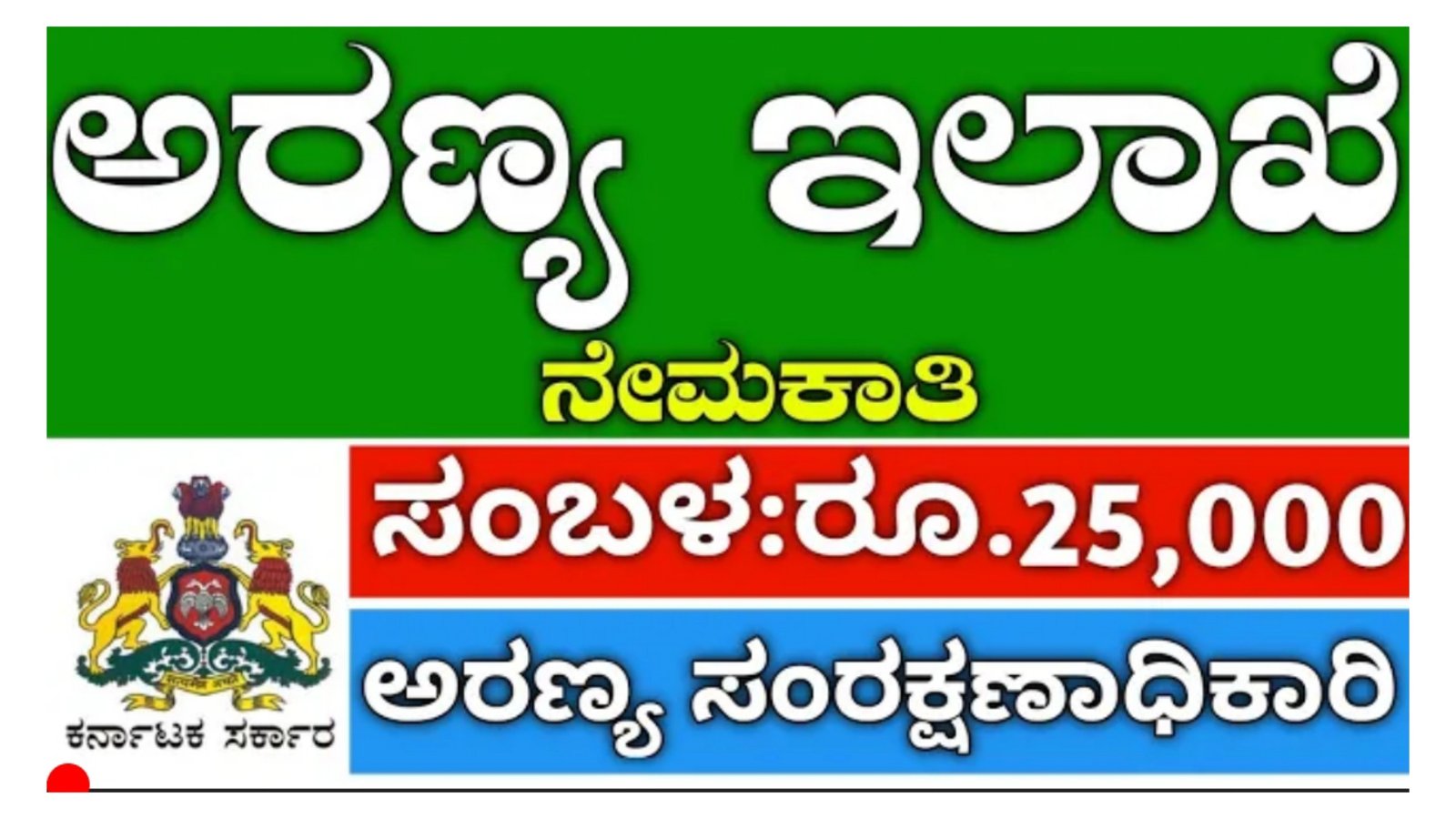 ಅರಣ್ಯ ಇಲಾಖೆಯಲ್ಲಿ ಉದ್ಯೋಗಾವಕಾಶ ಆಸಕ್ತರು ಇಂದೇ ಅರ್ಜಿ ಸಲ್ಲಿಸಿ