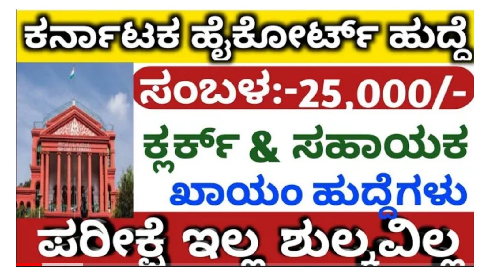 ಕರ್ನಾಟಕ ಹೈ ಕೋರ್ಟ್ ನಲ್ಲಿ ಉದ್ಯೋಗವಕಾಶ, ಯಾವುದೇ ಪರೀಕ್ಷೆ ಇಲ್ಲ, ವೇತನ 25 ಸಾವಿರ ಆಸಕ್ತರು ಕೂಡಲೇ ಅರ್ಜಿ ಸಲ್ಲಿಸಿ. ಕಾಯಂ ಹುದ್ದೆ.