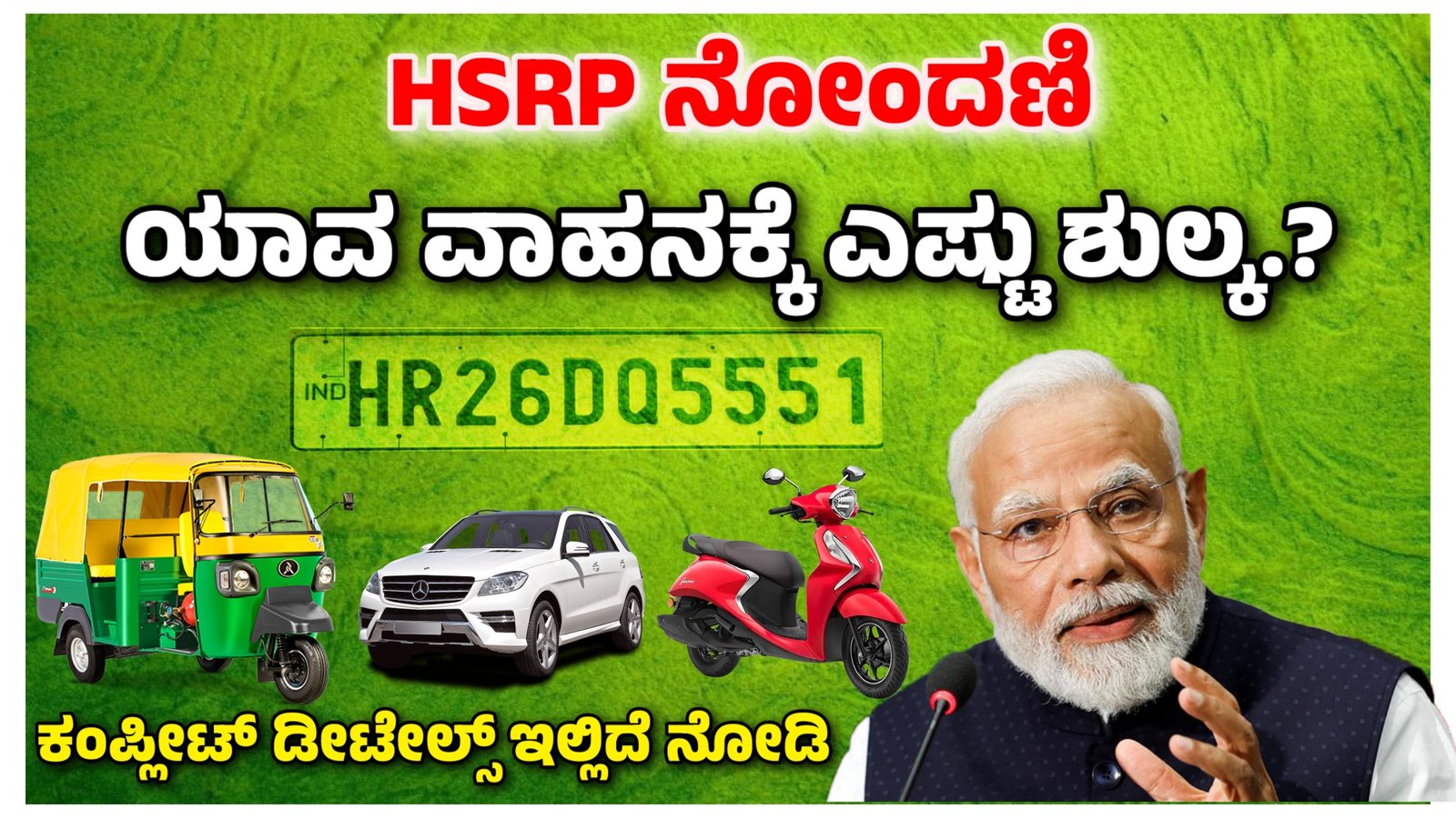 HSRP Number Plate: ಹೆಚ್‌.ಎಸ್‌.ಆರ್‌.ಪಿ ನೋಂದಣಿಗೆ ಪಾವತಿಸಬೇಕಾದ ಶುಲ್ಕ ವಿವರದ ಬಗ್ಗೆ ಇಲ್ಲಿದೆ ಕಂಪ್ಲೀಟ್‌ ಡಿಟೇಲ್ಸ್.!