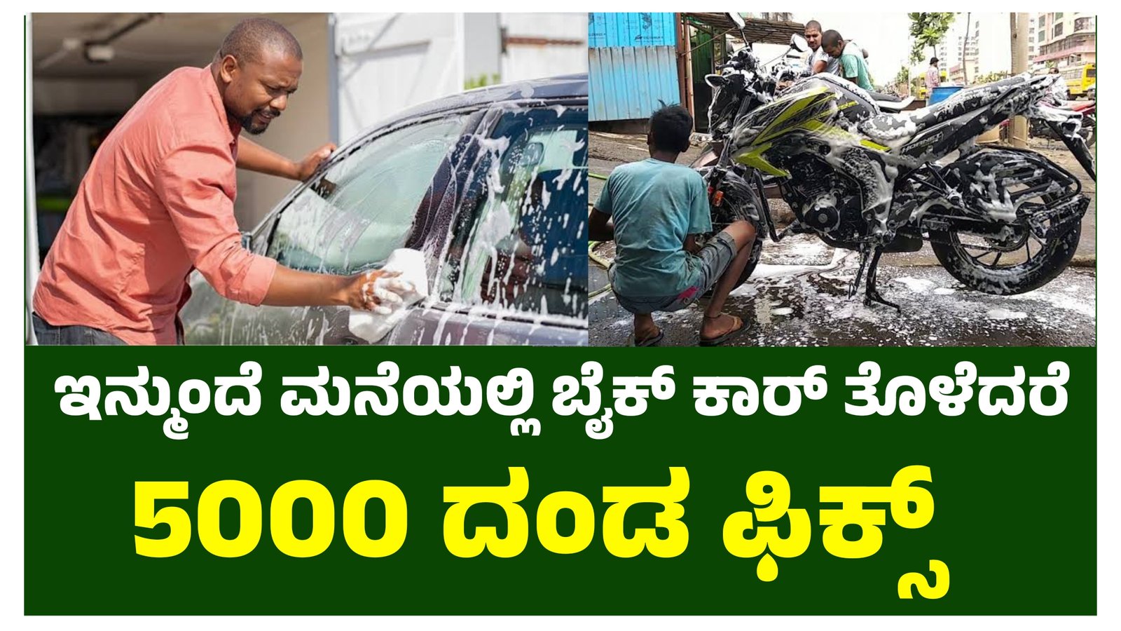 ಇನ್ಮುಂದೆ ಮನೆಯಲ್ಲಿ ಬೈಕ್ ಕಾರ್ ತೊಳೆದರೆ 5000 ದಂಡ ಫಿಕ್ಸ್ ಸರ್ಕಾರದಿಂದ ಹೊಸ ರೂಲ್ಸ್ ಜಾರಿ.!