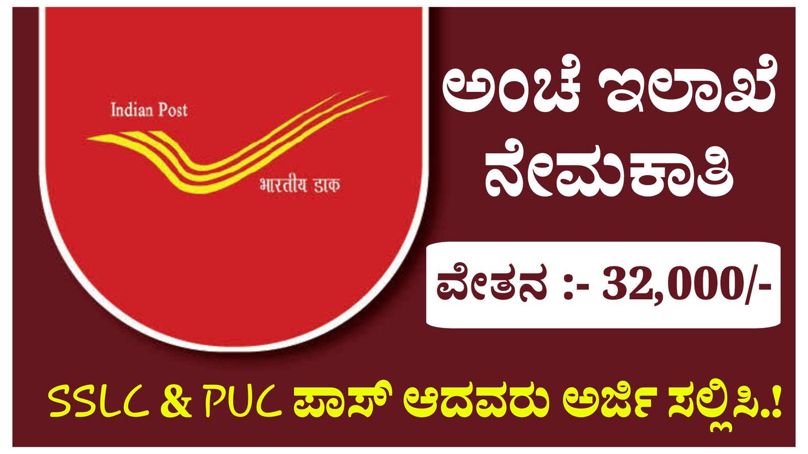 ಅಂಚೆ ಇಲಾಖೆ ನೇಮಕಾತಿ  10th & 12th ತೇರ್ಗಡೆಯಾದವರು ಅರ್ಜಿ ಸಲ್ಲಿಸಿ.!