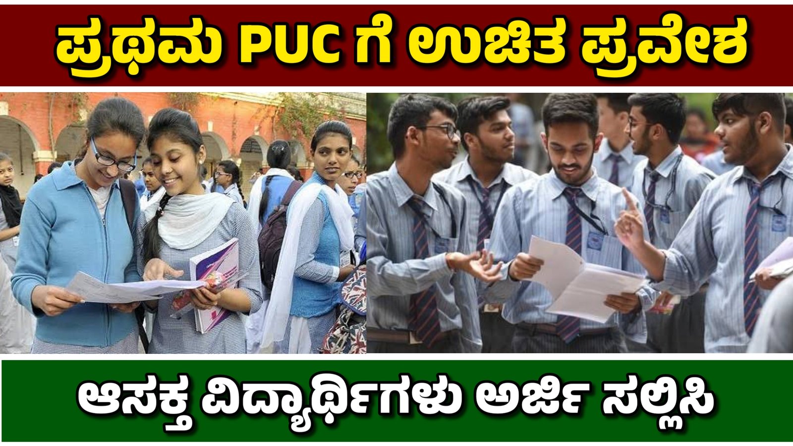 ಮುರಾರ್ಜಿ ದೇಸಾಯಿ, ಅಬ್ದುಲ್ ಕಲಾಂ ಇತರೆ ವಸತಿ ಕಾಲೇಜುಗಳಲ್ಲಿ ಪ್ರಥಮ ಪಿಯುಸಿಗೆ ಉಚಿತ ಪ್ರವೇಶ ಆಸಕ್ತರು ಅರ್ಜಿ ಸಲ್ಲಿಸಿ.!