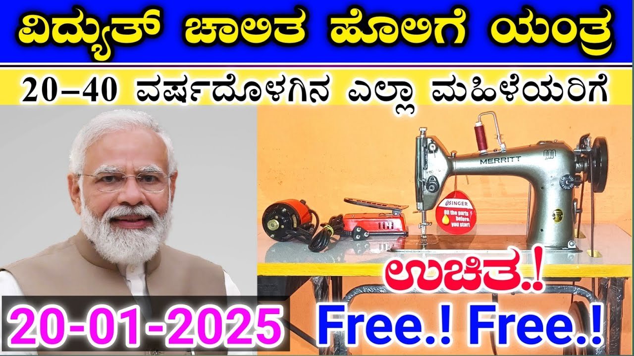 ಉಚಿತ ಹೊಲಿಗೆ ಯಂತ್ರ ಪಡೆಯುವುದು ಹೇಗೆ.? ಏನೆಲ್ಲಾ ದಾಖಲೆಗಳು ಇಲ್ಲಿದೆ ಮಾಹಿತಿ.!