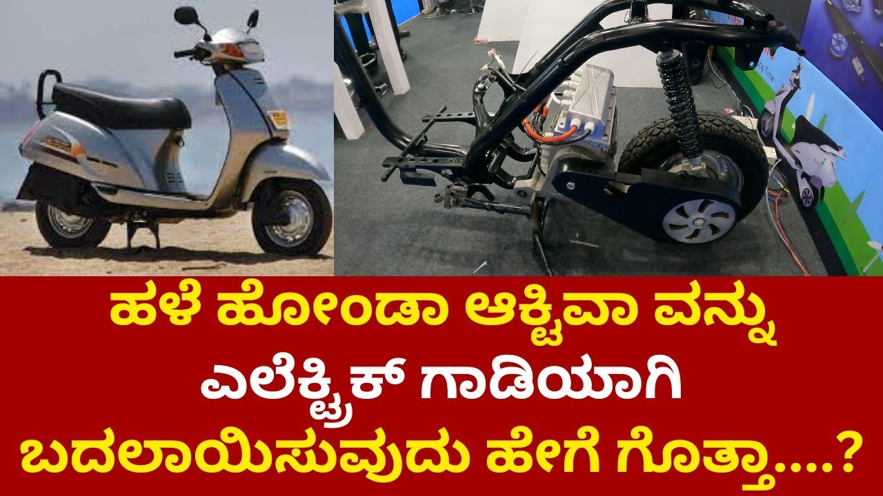 EV Scooter : ಹಳೆ ಗಾಡಿಯನ್ನು ಹೊಸ ಚಾರ್ಜ್ ಗಾಡಿಯನ್ನಾಗಿ ಬದಲಾಯಿಸಿ, ಕಡಿಮೆ ಬೆಲೆಯಲ್ಲಿ ಸೂಪರ್ ಕ್ವಾಲಿಟಿ !