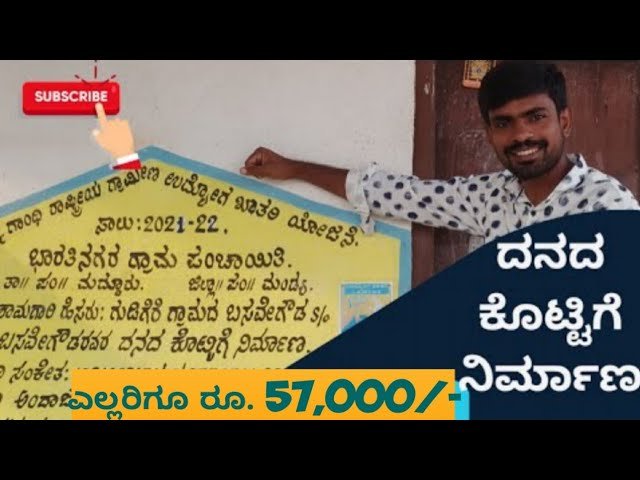 ಹಸುವಿನ ಕೊಟ್ಟಿಗೆ ನಿರ್ಮಾಣಕ್ಕೆ 57 ಸಾವಿರ ಸಬ್ಸಿಡಿ ಸಹಾಯಧನ.!